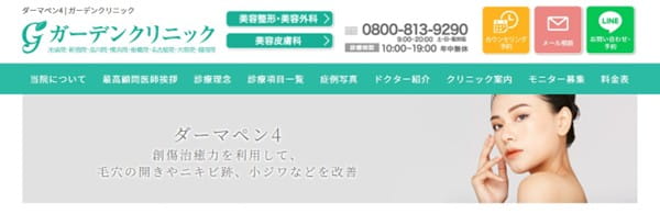 ガーデンクリニック