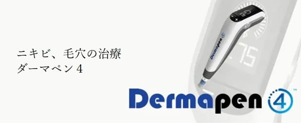ニキビ、毛穴の治療ダーマペン4
