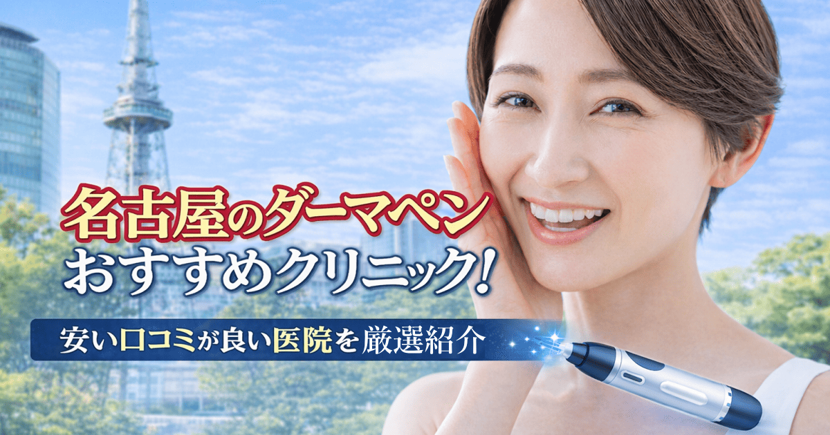 名古屋ダーマペンおすすめ