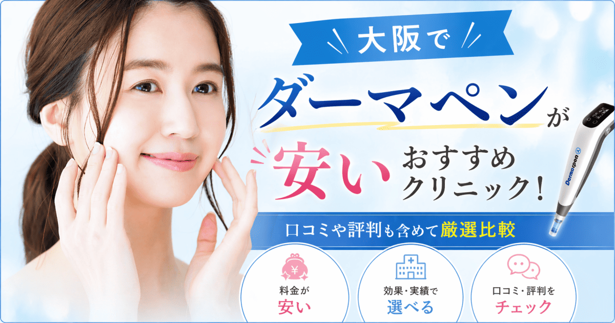 大阪ダーマペン安いおすすめ