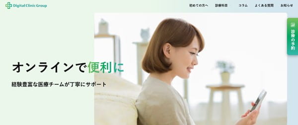 デジタルクリニック