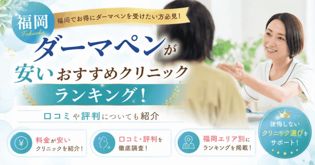 福岡ダーマペン