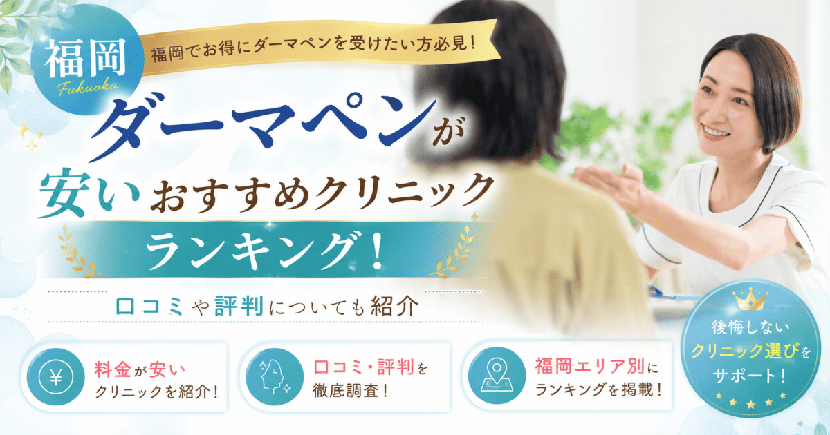 福岡ダーマペン
