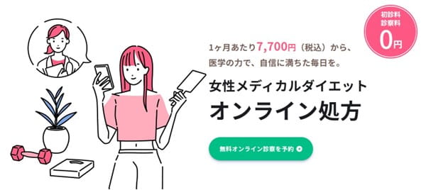 女性メディカルダイエットオンライン処方　レバクリ