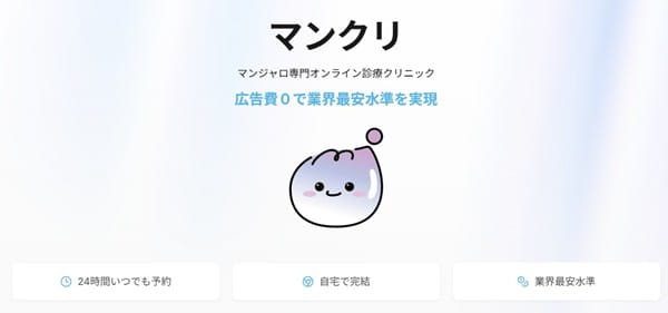 マンジャロ専門オンライン診療クリニック マンクリ