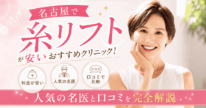 名古屋糸リフトおすすめ
