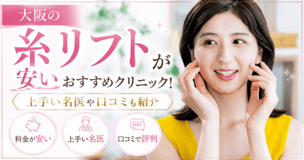 大阪糸リフト安いおすすめ