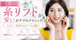 大阪糸リフト安いおすすめ