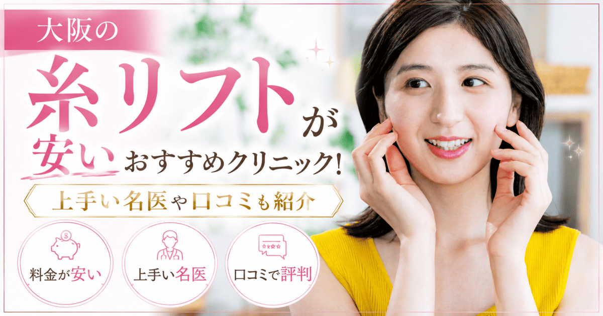 大阪糸リフト安いおすすめ