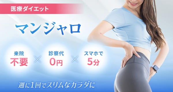 医療ダイエットマンジャロのスグクルクリニック