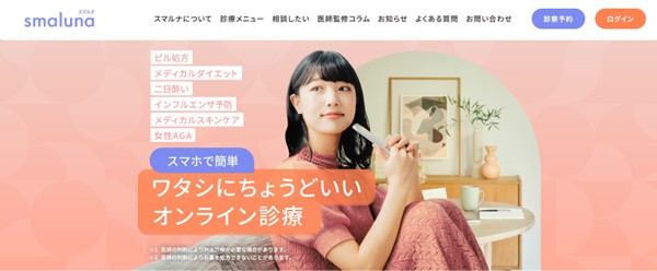 ワタシにちょうどいいオンライン診療　スマルナ