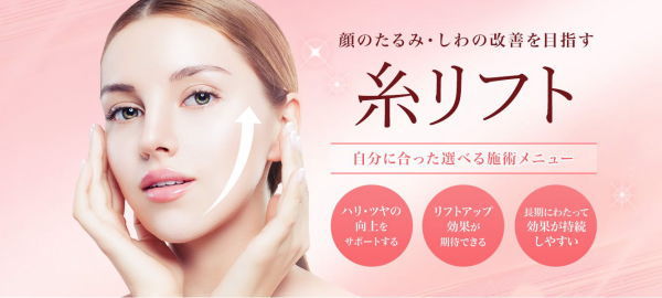 顔のたるみ・しわの改善を目指すTCBの糸リフト