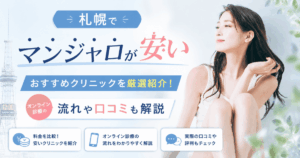 札幌マンジャロ安い