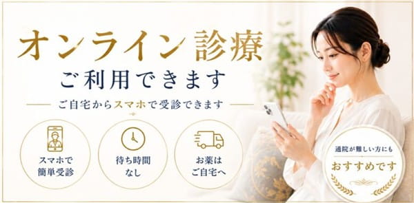 オンライン診療も可能な東郷美容整形外科