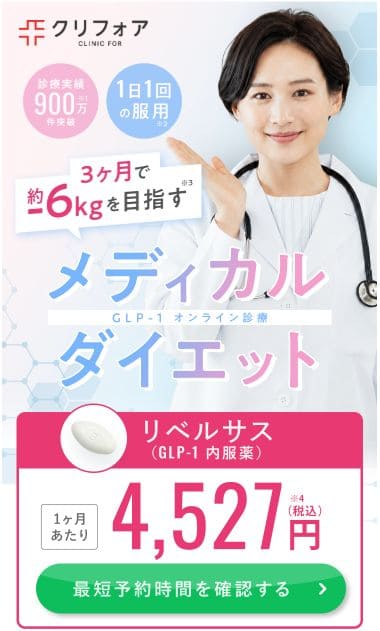 メディカルダイエットのクリニックフォア リベルサス