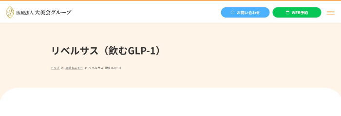 医療法人大美会グループのリベルサスHP画像