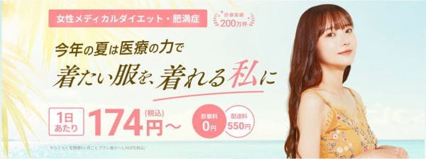 DMMオンラインクリニックのメディカルダイエット、肥満症