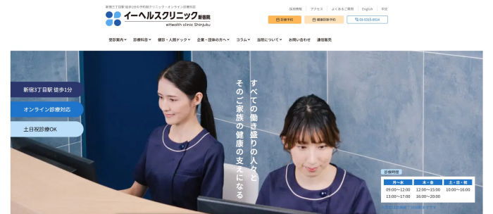 イーヘルスクリニック新宿院HP画像
