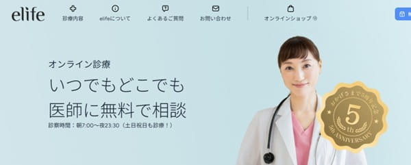 オンライン診療でいつでもどこでも医師に無料相談「elife」