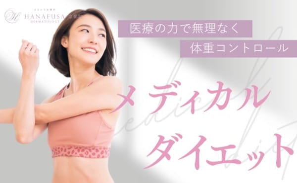 医療の力で無理なく体重をコントロール