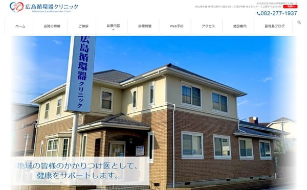 広島循環器クリニックHP画像