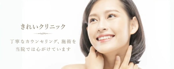 丁寧なカウンセリング、施術を心がけている「きれいクリニック」