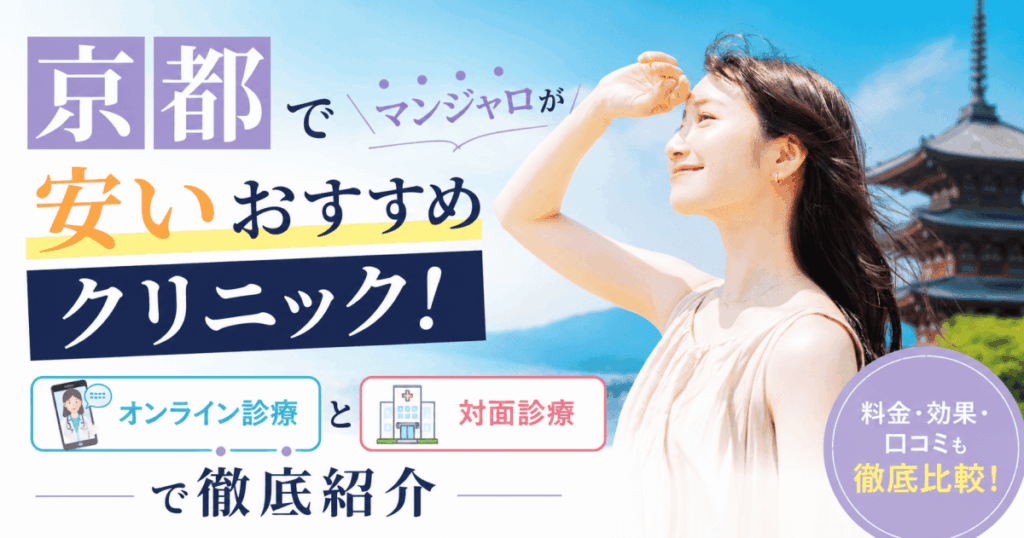 京都マンジャロ安い