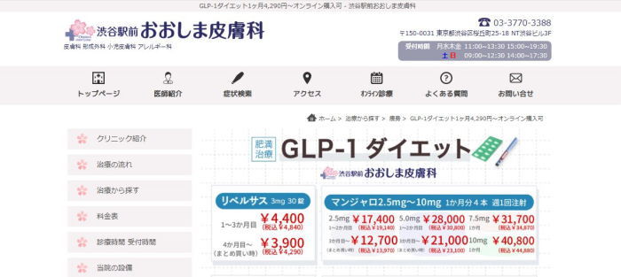 リベルサス3mgが東京で最安値「渋谷駅前おおしま皮膚科」