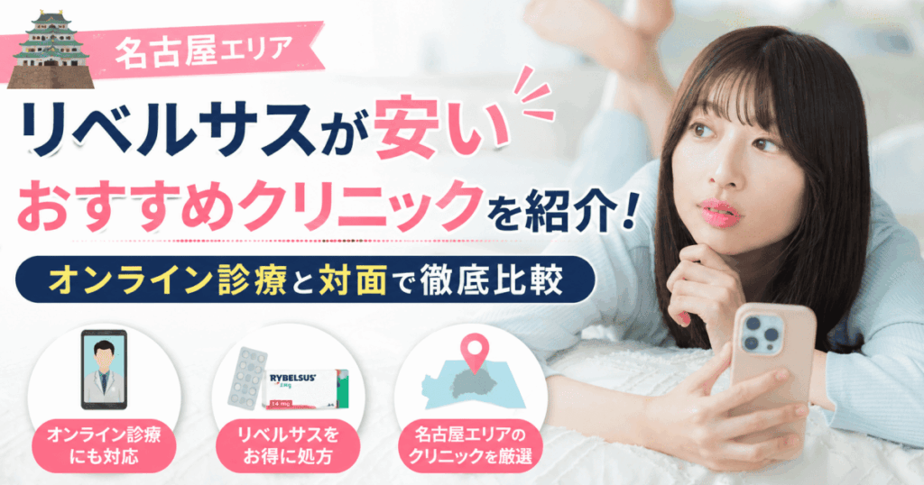 名古屋リベルサス安い
