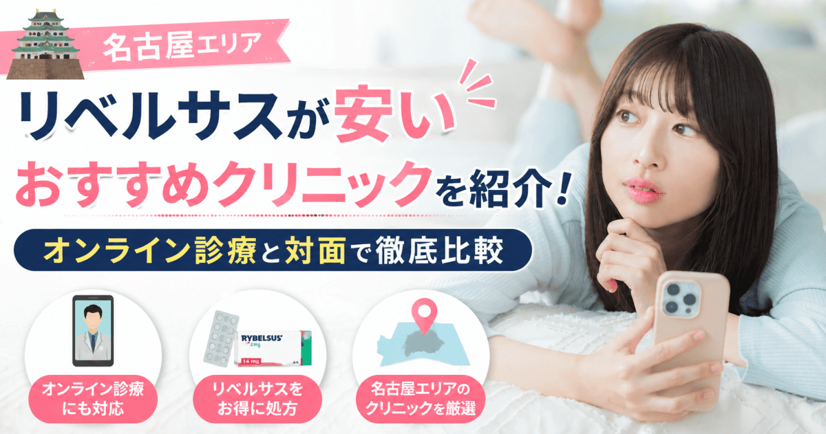 名古屋リベルサス安い