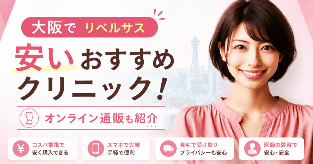 大阪リベルサス安い