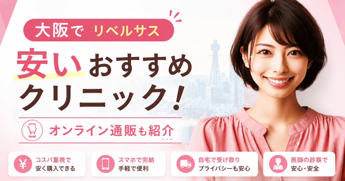 大阪リベルサス安い