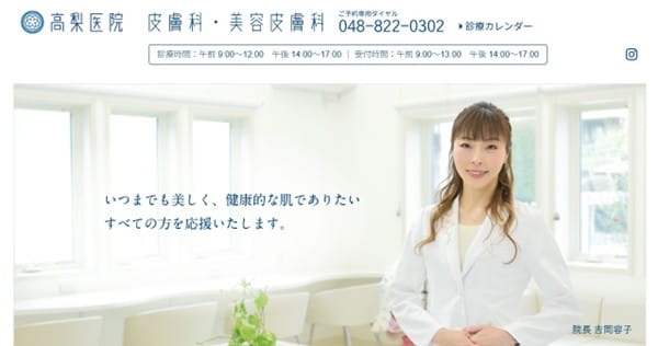 皮膚科・美容皮膚科の高梨医院