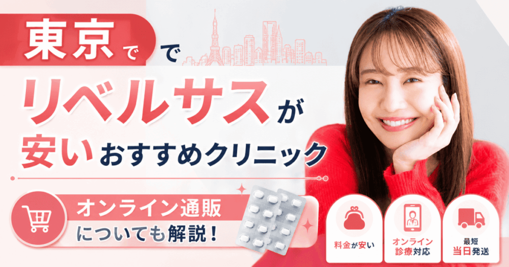 東京リベルサス安い