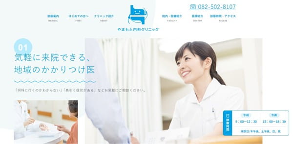 気軽に来院できる地域のかかりつけ医「やまもと内科クリニック」