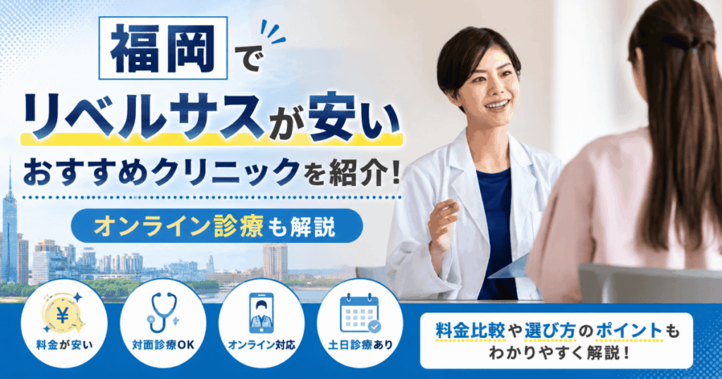 福岡リベルサス安い