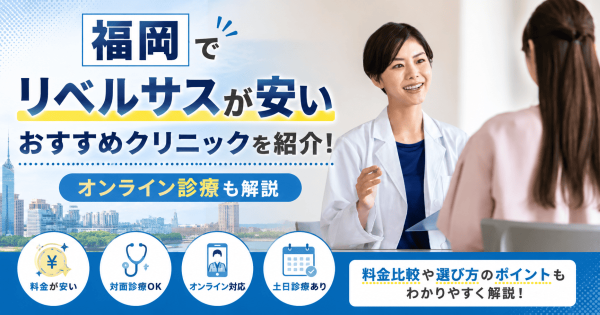 福岡リベルサス安い