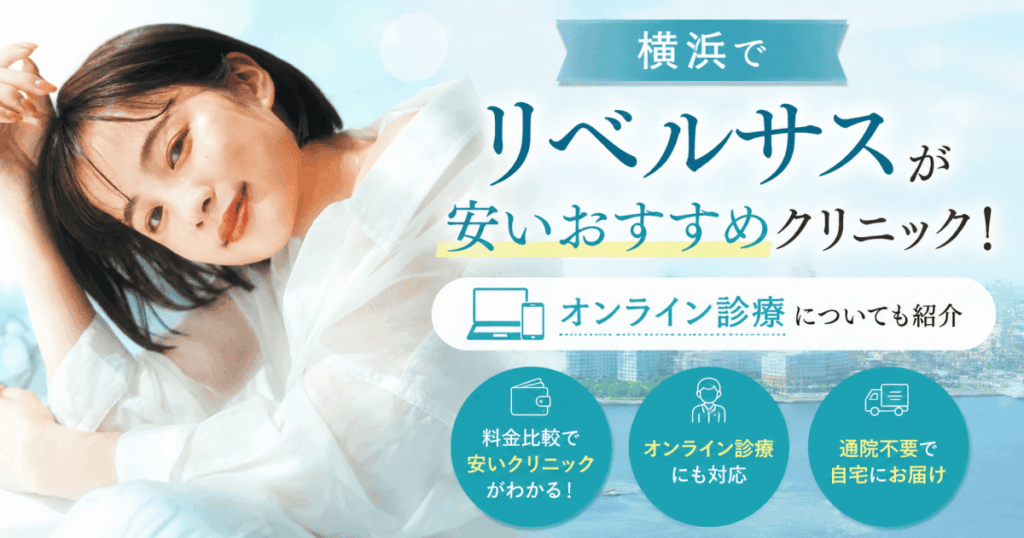 横浜リベルサス安い