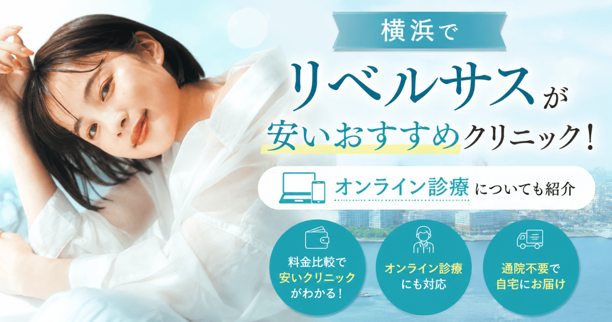 横浜リベルサス安い