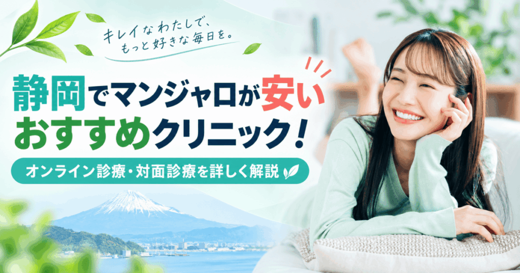 静岡マンジャロ安い