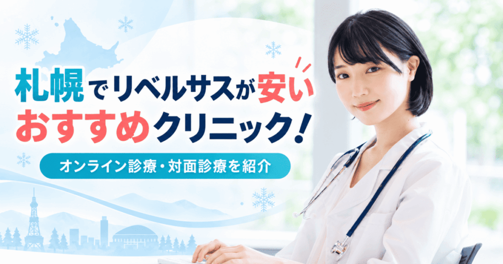 札幌リベルサス安い