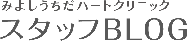 みよしうちだハートクリニック スタッフBLOG